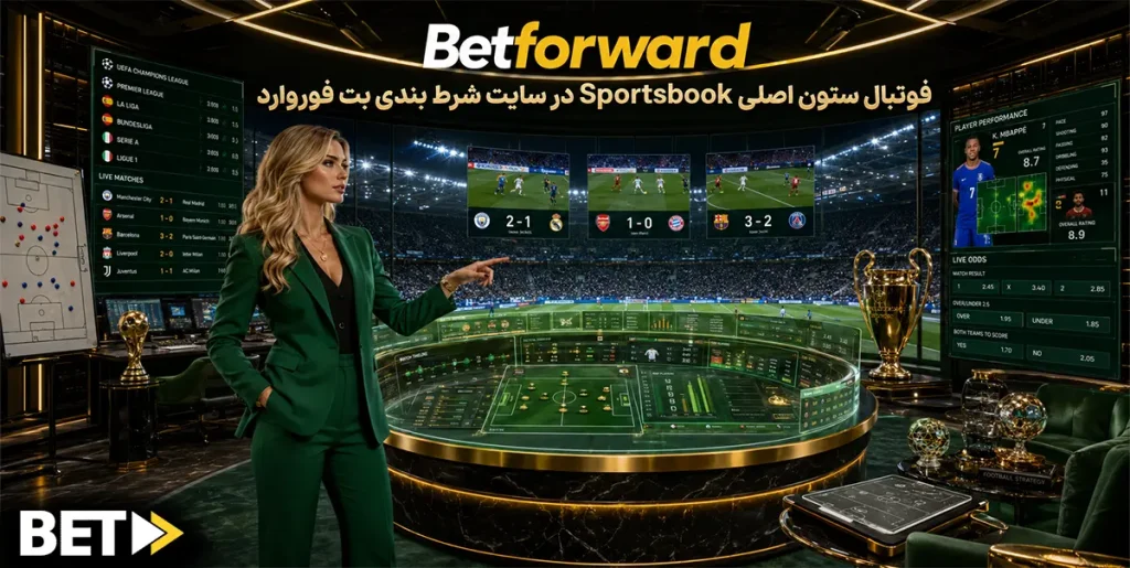 فوتبال ستون اصلی Sportsbook در سایت شرط بندی بت فوروارد